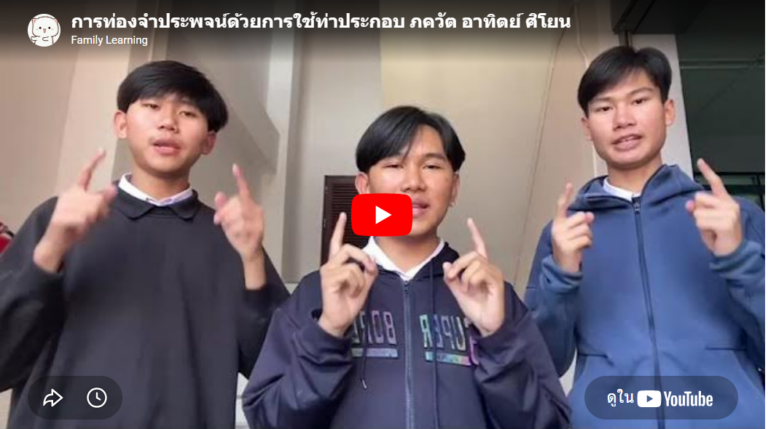 ทักษะการท่องจำประพจน์โดย ภควัต อาทิตย์ ศิโยน