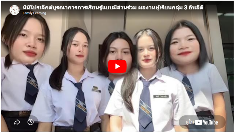 มินิโปรเจ็กต์บูรณาการการเรียนรู้แบบมีส่วนร่วม เรื่องการซ้อนภาพวิดีโอด้วย Green Screen ผลงานผู้เรียนกลุ่ม 3 อิหลีติ