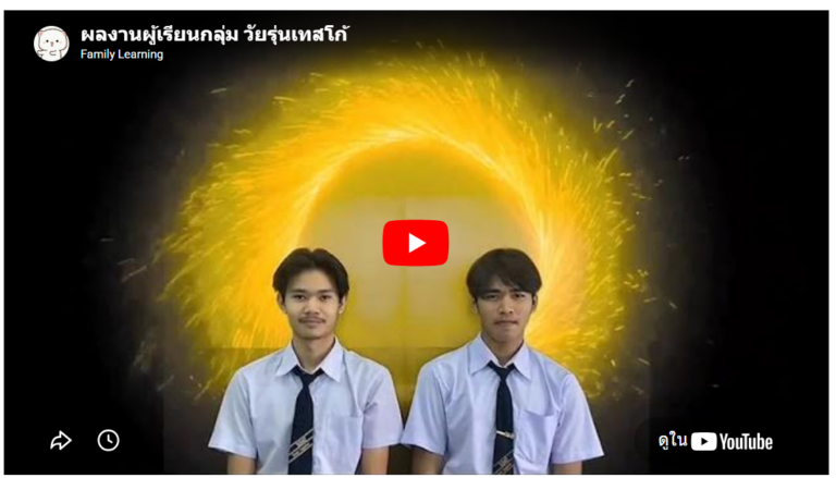 มินิโปรเจ็กต์บูรณาการการเรียนรู้แบบมีส่วนร่วม เรื่องการซ้อนภาพวิดีโอด้วย Green Screen ผลงานผู้เรียนกลุ่ม วัยรุ่นเทสโก้