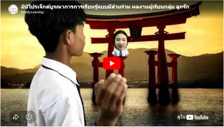 มินิโปรเจ็กต์บูรณาการการเรียนรู้แบบมีส่วนร่วม เรื่องการซ้อนภาพวิดีโอด้วย Green Screen ผลงานผู้เรียนกลุ่ม ลูกรัก