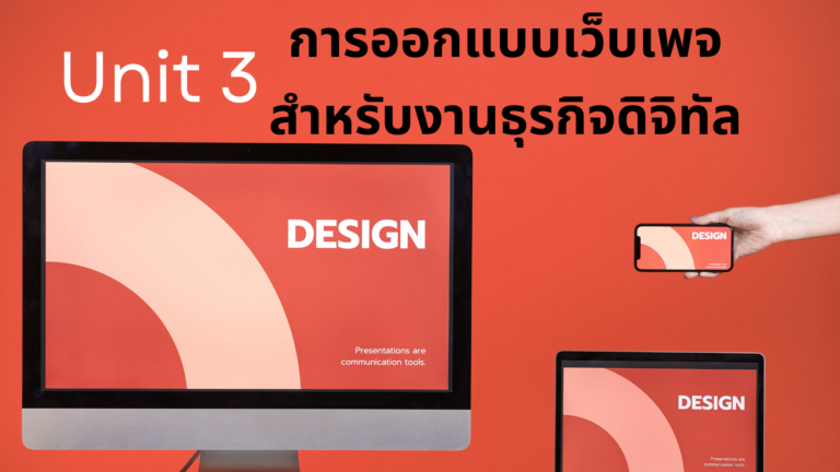 คอร์สออนไลน์ Ecommerce Unit3