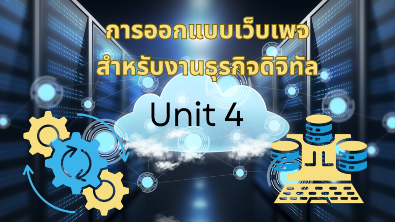 คอร์สออนไลน์ Ecommerce Unit4