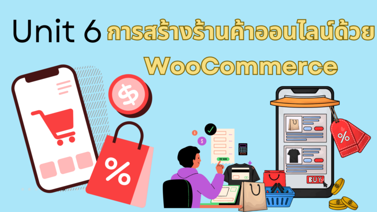คอร์สออนไลน์ Ecommerce Unit6