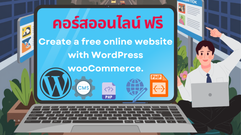 คอร์สออนไลน์ การสร้างระบบร้านขายสินค้า Ecommerce