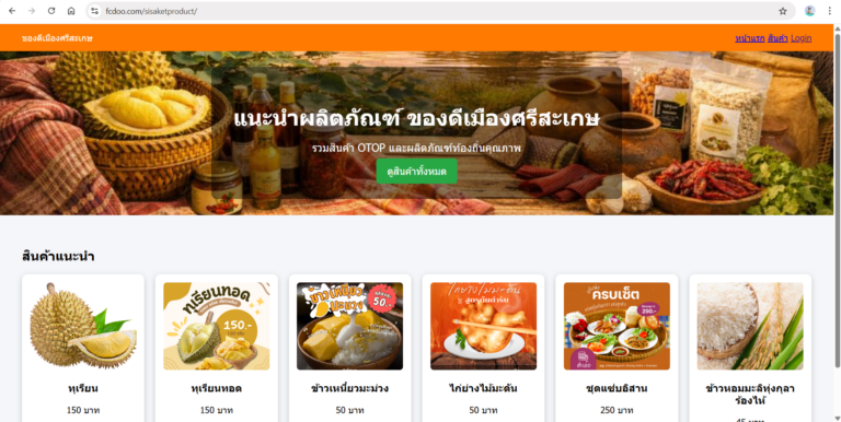 ตัวอย่างการพัฒนาเว็บไซต์ในงานธุรกิจ ปวส. MiniProject Sisaket product