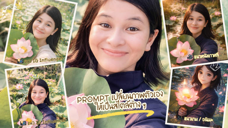 ✨ตัวอย่าง Prompt สร้างภาพของเราให้สวยจาก AI