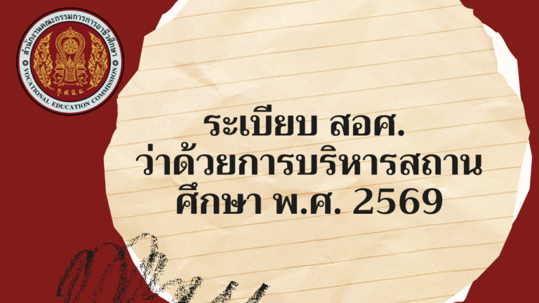 ระเบียบ สอศ. ว่าด้วยการบริหารสถานศึกษา
