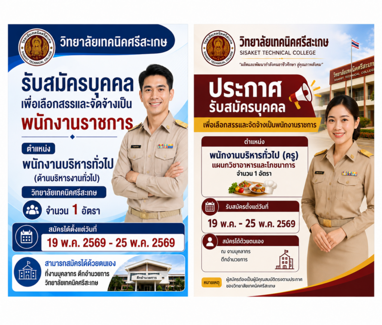 วิทยาลัยเทคนิคเทคนิคศรีสะเกษ ประกาศรับสมัครบุคคลทั่วไปเพื่อเลือกสรรและจัดจ้างเป็นพนักงานราชการ  2 อัตรา